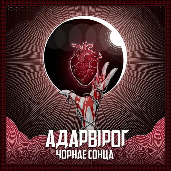 Адарвірог - Čornaje Sonca