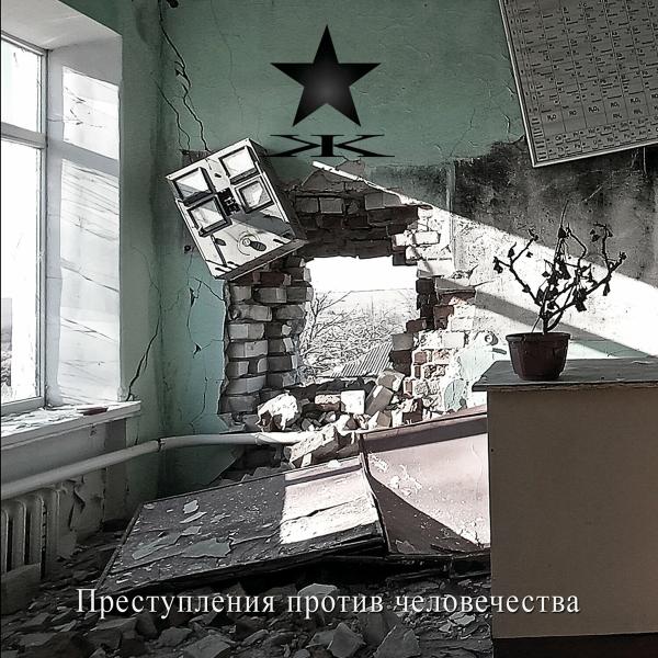 Kypck - Преступления Против Человечества