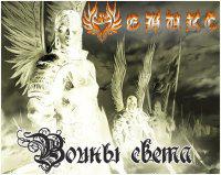 Феникс - Воины Света
