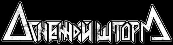 Огненный Шторм - Discography (2007 - 2021)