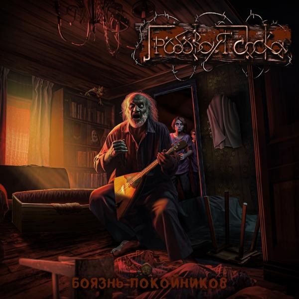 Гробовая Доска - Боязнь Покойников