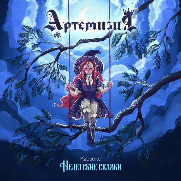 Артемизия - Discography (2021-2024)
