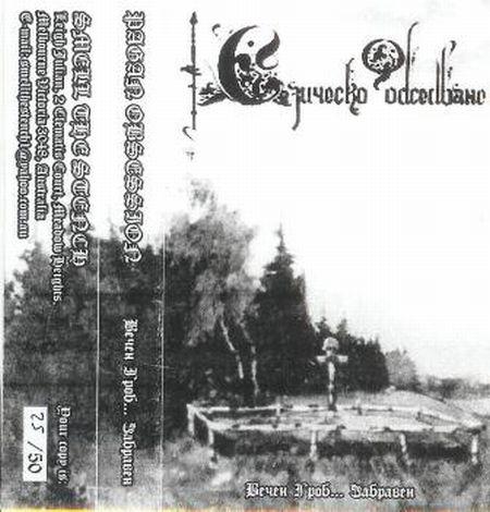 Езическо Обсебване - Вечен Гроб... Забравен (Demo)