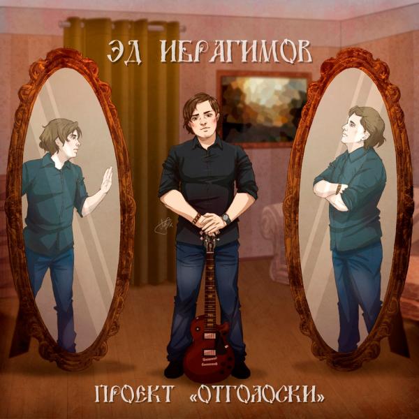 Эд Ибрагимов - Проект "Отголоски"
