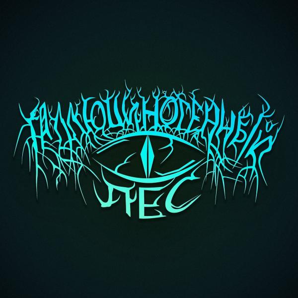 Галлюциногенный Лес - Discography (2022 - 2024)