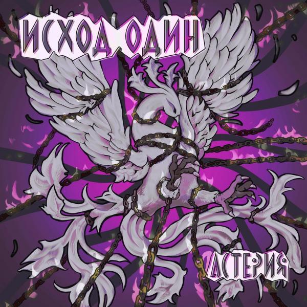 Астерия - Исход один (Upconvert)