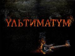 Ультиматум - Игра страстей (EP)