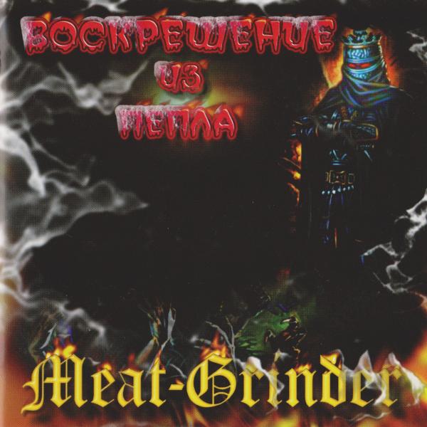 Meat-Grinder - Воскрешение из пепла (Upconvert)