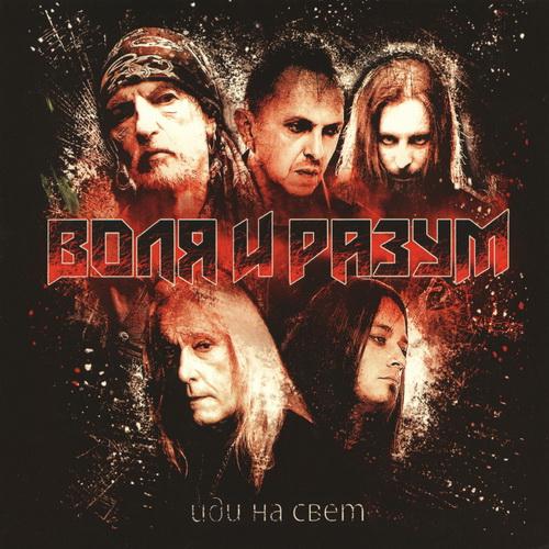 Воля И Разум - Иди На Свет (Lossless)