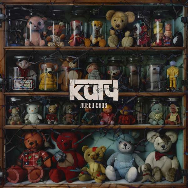 Китч - Ловец Снов