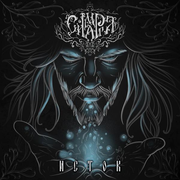 Симаргл - Исток (Upconvert)