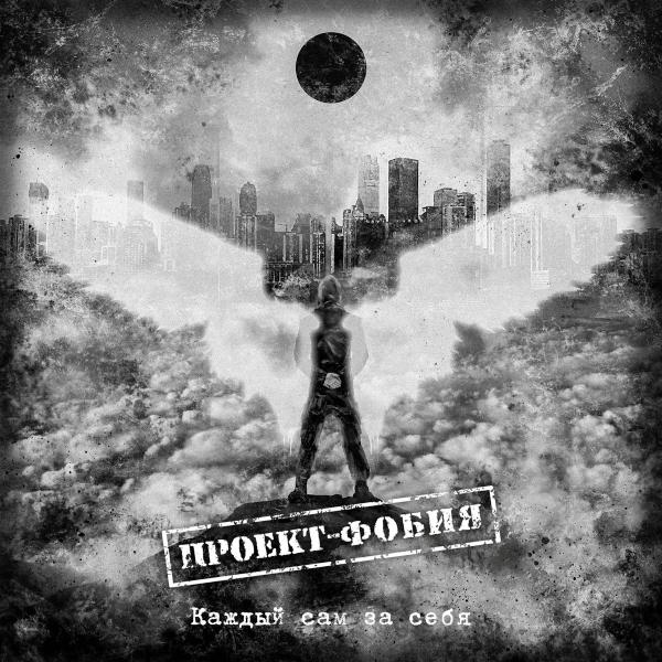 Проект-Фобия - Каждый сам за себя