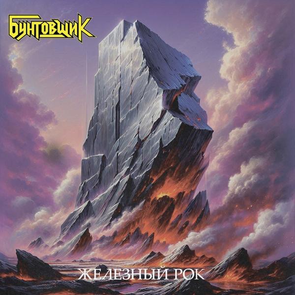 Бунтовщик - Железный рок (Iron Rock) (Upconvert)