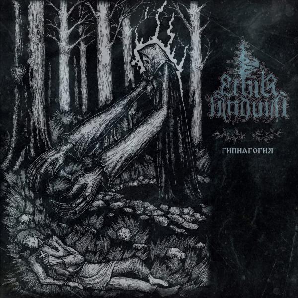 Ethir Anduin - Гипнагогия (Upconvert)