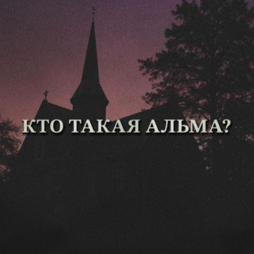 Nikka Wordwood - Кто такая Альмаˀ