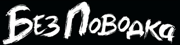 Без Поводка - Discography (2013 - 2017)