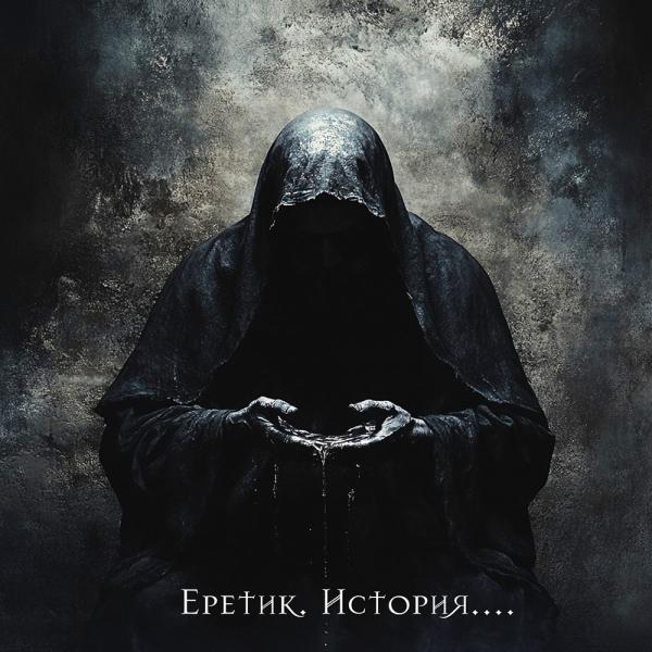 Skyrallind - Еретик. История... (EP)