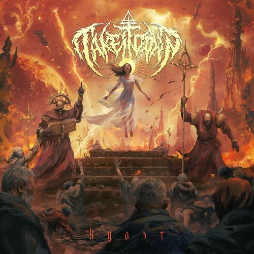 Take It Down - Культ (Upconvert)