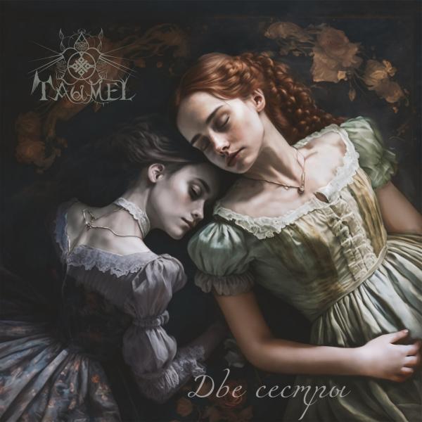 Taumel - Две сестры