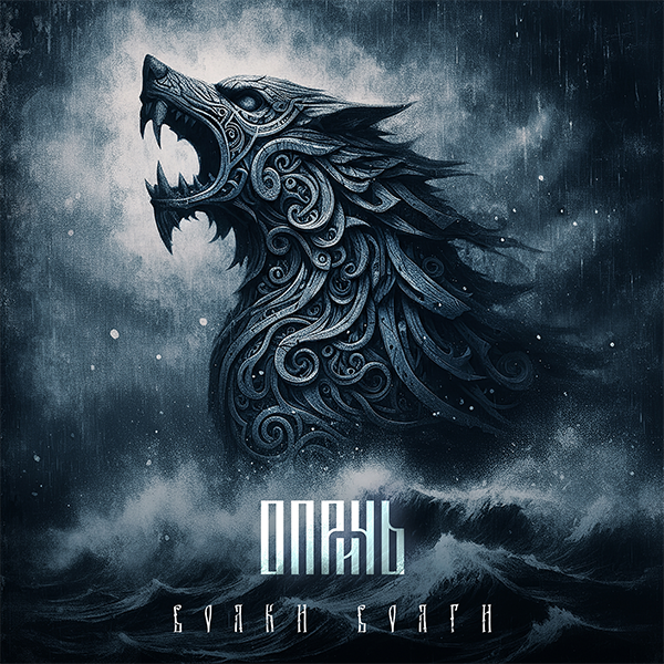 Опричь - Волки Волги (Upconvert)