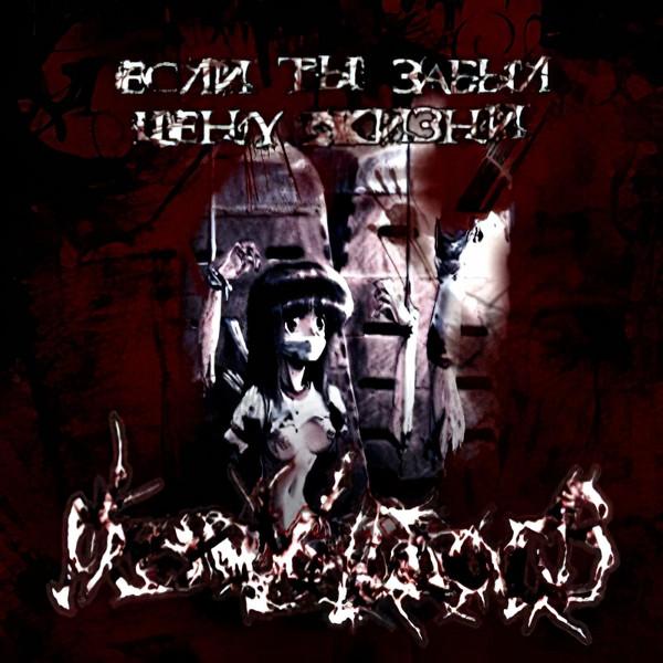 From My Cold Hands - Если ты забыл цену жизни (Upconvert)