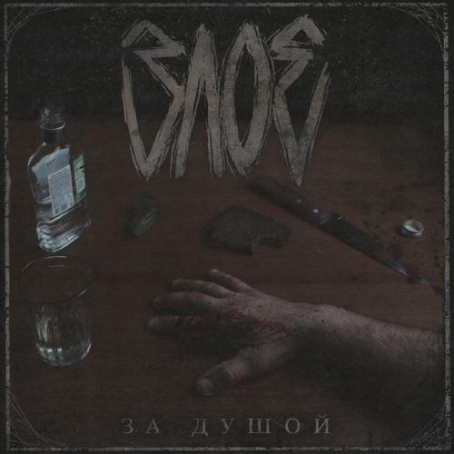 Злое - Discography (2023 - 2025)