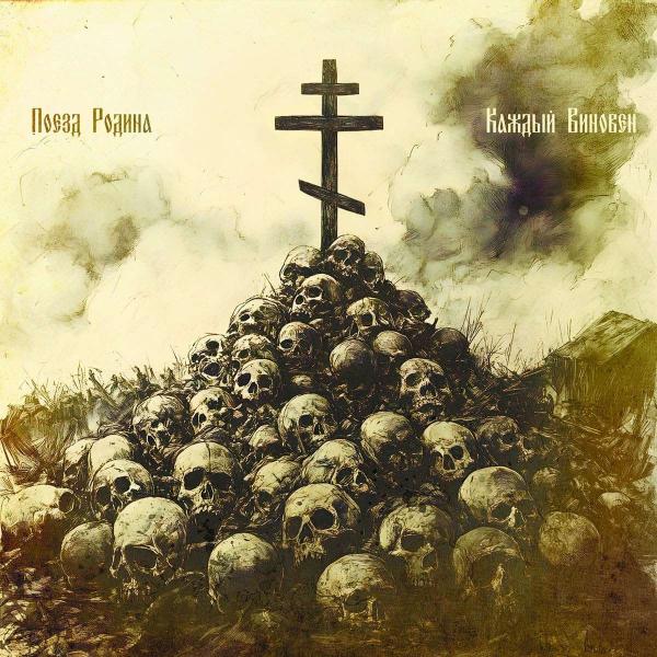 Поезд Родина - Каждый Виновен (Upconvert)