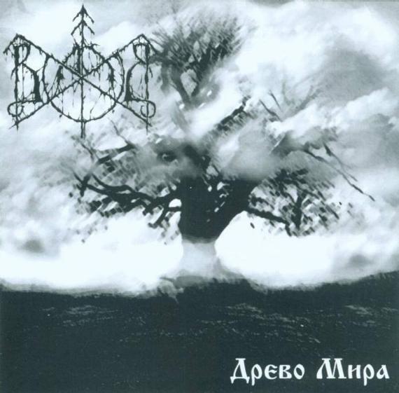 Волхв - Древо Мира (Upconvert)