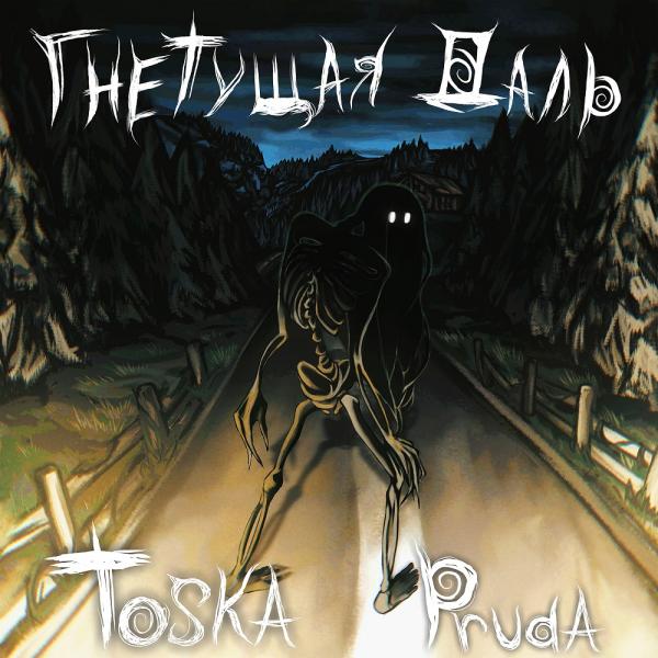Toska Pruda - Гнетущая даль