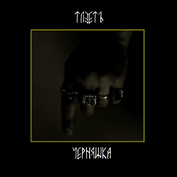 Tleete - Черняшка