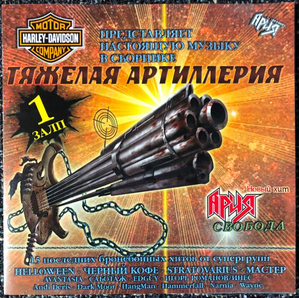 Various Artists - Тяжёлая Артиллерия (Compilation)