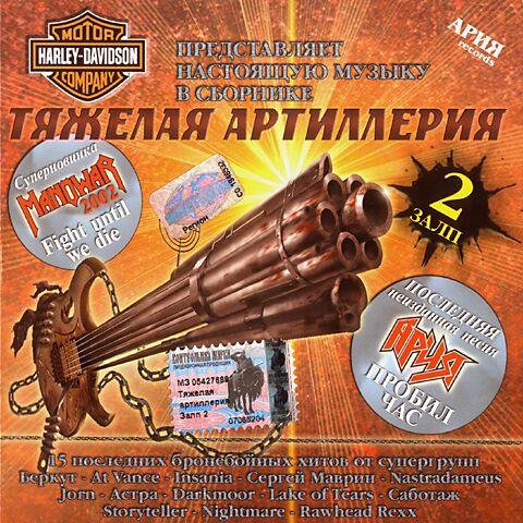 Various Artists - Тяжёлая Артиллерия (Compilation)