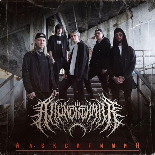 АлекситимиК - Discography (2024 - 2026)