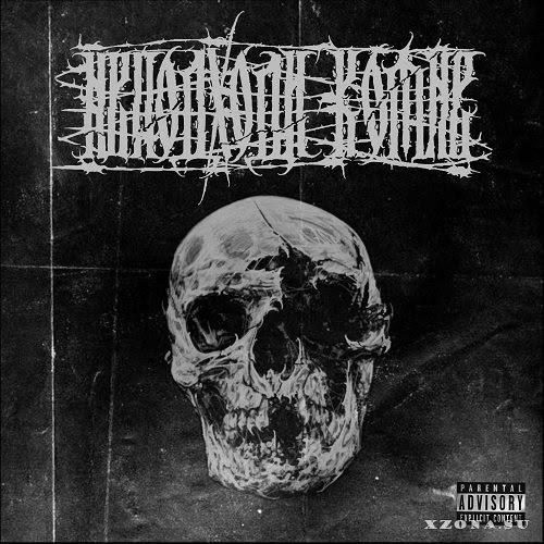 Неподходи Комне - Сила Разрушения