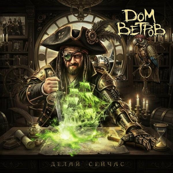 Дом Ветров - Делай сейчас