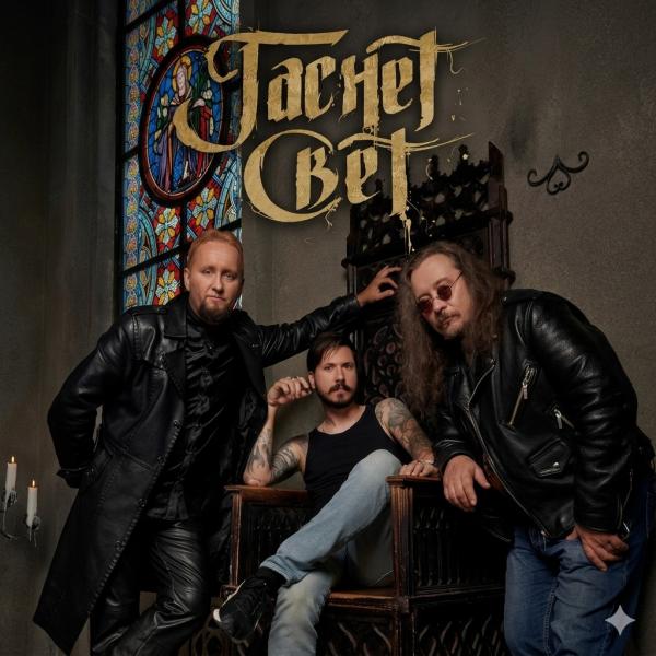 Гаснет Свет - Discography (2018 - 2026)