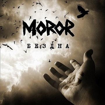 Moror - Бездна (Upconvert)