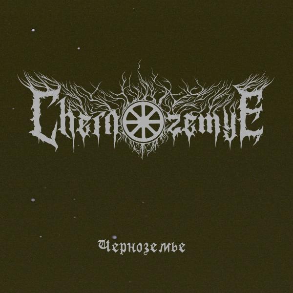 Chernozemye - Черноземье (EP)