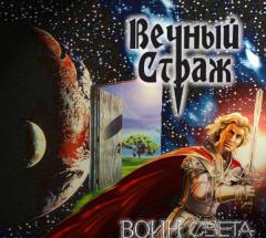 Вечный Страж - Воин Света (Single)