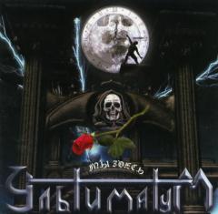 Ультиматум - Мы Здесь