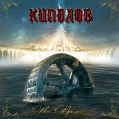 Кипелов - дискография