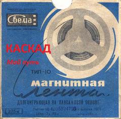 Каскад - Мой путь