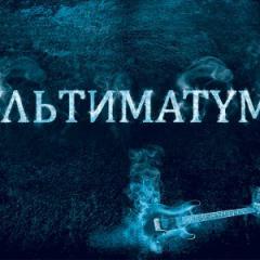 Ультиматум -  Вызов Богам