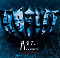Август - 30 Лет Спустя (Greatest Hits)