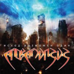 Апокалипсис - Исход возможен один 
