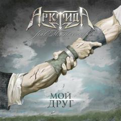 АрктидА  feat. М. Нахимович - Мой Друг (EP) 