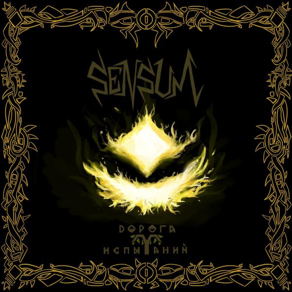 Sensum - Дорога испытаний (EP)