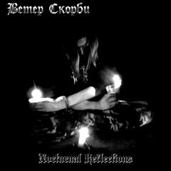 Ветер Скорби - Nocturnal Reflections [Ep]