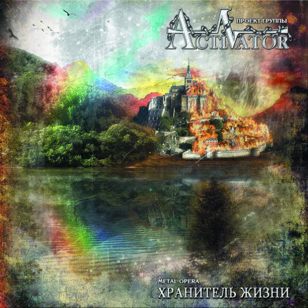 Activator - Хранитель жизни(Метал-опера)