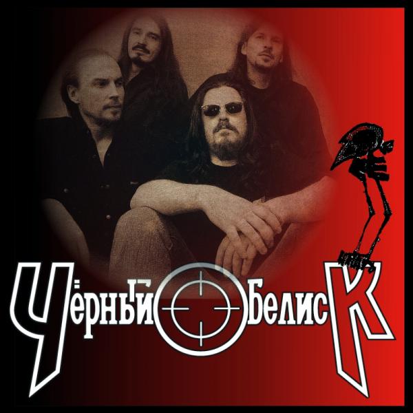 Чёрный Обелиск - Discography (1987-2013)